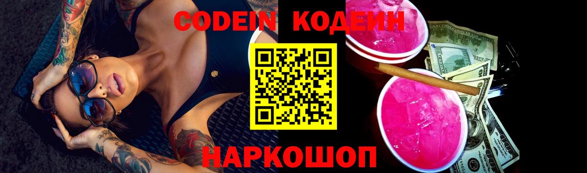 Кодеин Purple Drank Родники